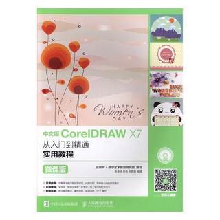 RT 正版 中文版CorelDRAW X7从入门到精通实用教程:微课版9787115456588 余新咏人民邮电出版社