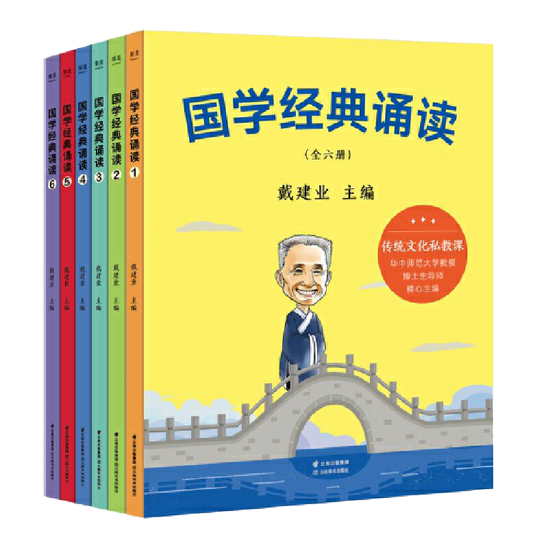 国学经典诵读戴建业全6册