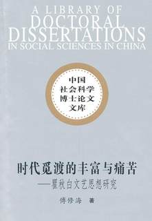 RT 正版 时代觅渡的丰富与痛苦:文艺思想研究9787500488392 傅修海中国社会科学出版社