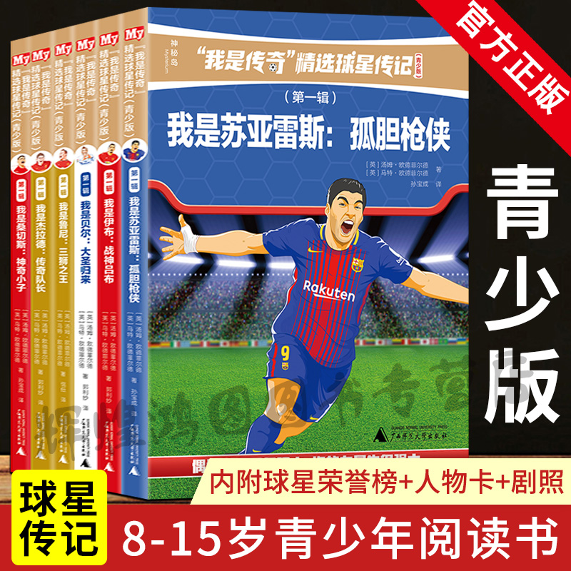 【任选系列全6册】我是传奇精选球星传记青少版正版 苏亚雷斯 伊布 杰拉德 桑切斯 鲁尼 贝尔 西甲英超巴萨曼联 记录足球成长书籍
