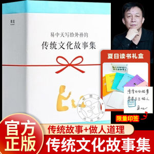 现货【印签】易中天写给外孙的传统文化故事集 论语+庄子+孟子+周易+传灯 传统智慧+做人道理 给孩子一个稳定的内核