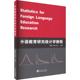 外语教育研究统计学教程9787307233645 社 桂敏武汉大学出版 正版