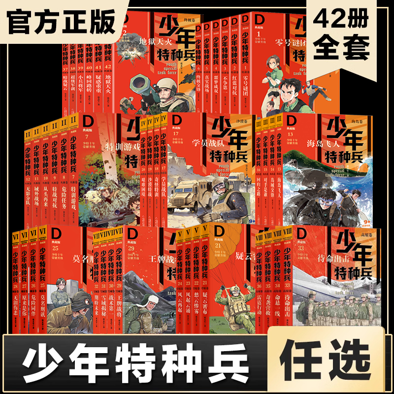现货【任选】少年特种兵典藏版 全套42册 张永军著 青少年军事科普 校园儿童文学少年军事励志成长小说