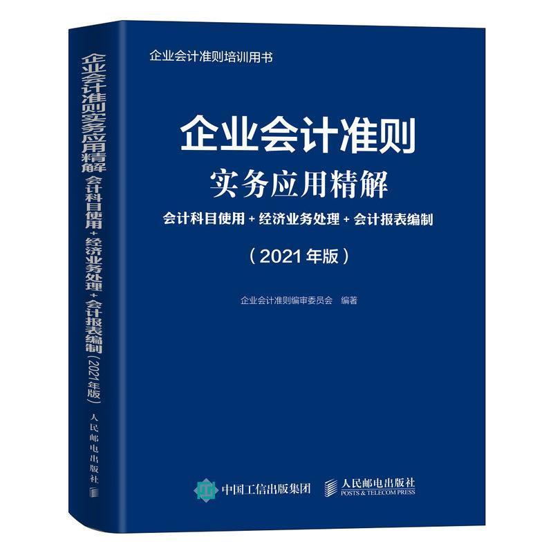 RT正版企业会计准则实务应用精解:会计科目使用+经济业务处理+会计报表编制:209787115558251企业会计准则委员会人民邮电出版社