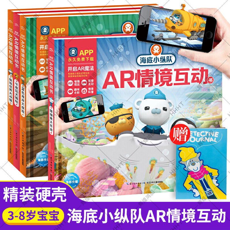 赠手册】海底小纵队ar情境互动书全4册3-4-5-6-7-8岁儿童海洋科普百科动画故事书幼儿园有声绘本第一第二第三第四辑情景游戏发声书怎么样,好用不?