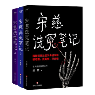 宋慈洗冤笔记1+2+3册 巫童著 古风悬疑推理小说 跟随世界法医宋慈破奇案洗冤情寻真相 太学岳祠案西湖沉尸案骷髅爬坡案无名尸骨案