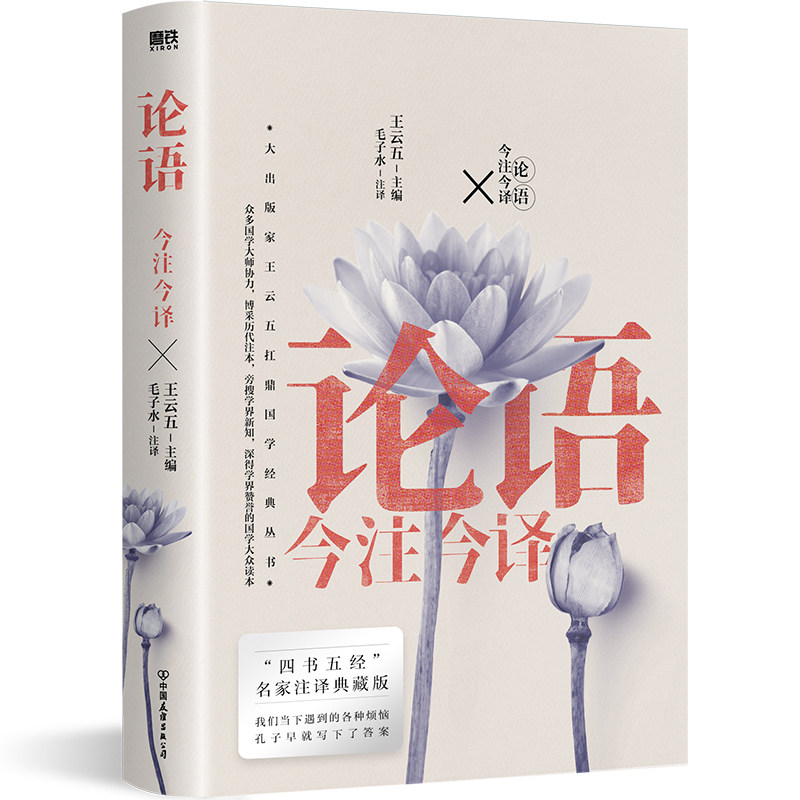现货 论语今注今译 四书五经名家注译典藏版 博采历代注本旁搜学界新知 我们当下遇到的各种烦恼 孔子早就写下了答案
