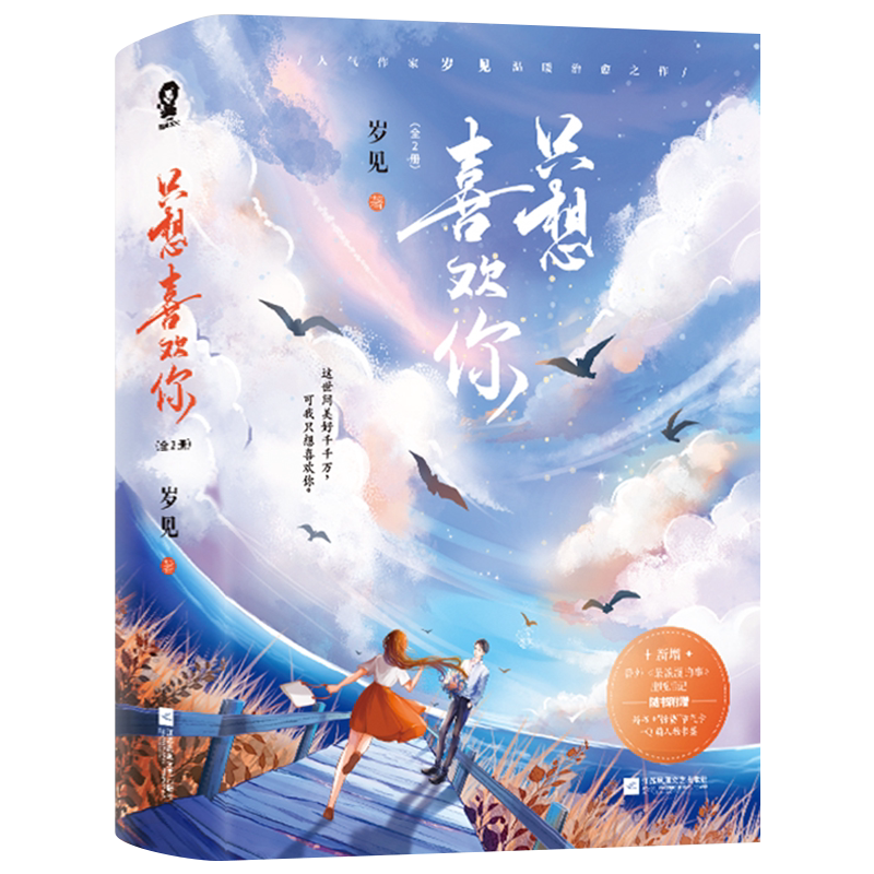 【新增番外+婚书+节气卡+人物书签】只想喜欢你 全2册 岁见著 青春文学言情小说书籍 实体书正版 没有人像你 云泥 酷威