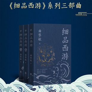 细品西游1 系列开篇之作 现货正版 一本书深入西游宇宙热血暗黑智慧暗藏其中 西游记 印签版 曲黎敏解读
