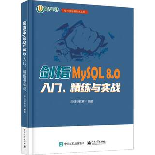 RT 正版 剑指MySQL 8.0——入门、精练与实战9787121447334 尚硅谷教育电子工业出版社