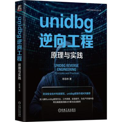 RT 正版 unidbg逆向工程:原理与实践:principles and practices9787111741824 陈佳林机械工业出版社