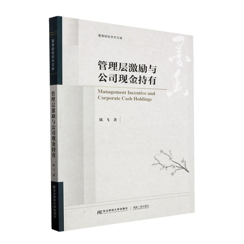 RT正版管理层激励与公司现金持有9787565449659陈飞东北财经大学出版社