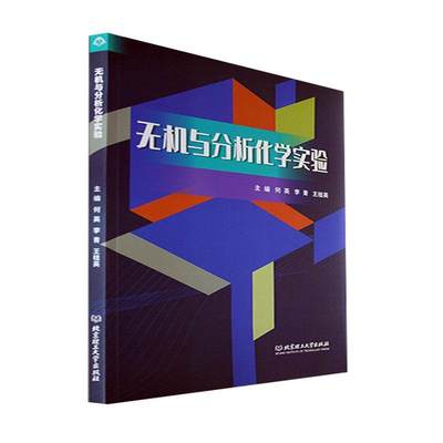 RT 正版 无机与分析化学实验9787576312959 何英北京理工大学出版社有限责任公司