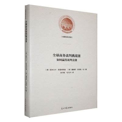 RT 正版 全球商务谈判挑战赛:如何赢得谈判竞赛9787519473679 雷米久什·斯莫林斯基光明社