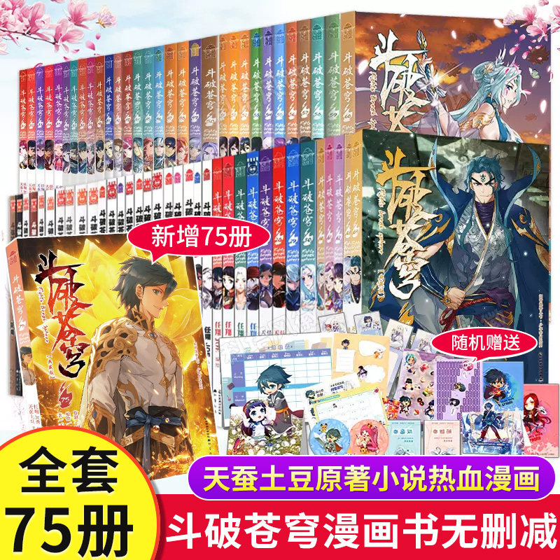 现货 斗破苍穹小说漫画版1-75册 斗破苍穹漫画书全套75册改编漫画全集无删减动漫丰富赠品典藏版天蚕土豆斗罗大陆同系列 知音动漫