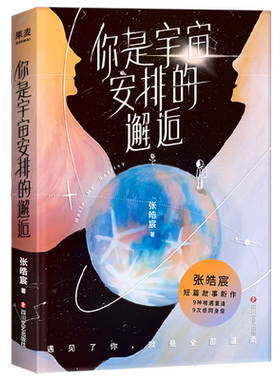 正版 赠印签明信片+油画卡 你是宇宙安排的邂逅 张皓宸2021新作青春文学都市言情小说书后来时间都与你有关初之前只差一个你听你的