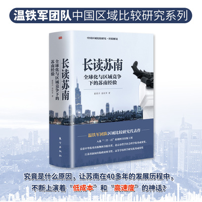 现货 长读苏南套装2册 温铁军教授团队深度解读、通过苏南区域经济的发展脉络读懂中国 董晓丹等著 区域经济理论解读