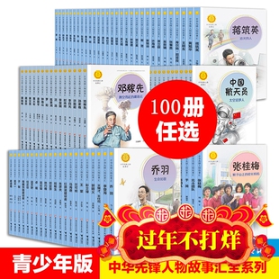 【现货任选】100册中华先锋人物故事汇系列 钟南山生命的卫士雷锋袁隆平张海迪姚明中国女排儿童文学英雄名人物传记小学生课外阅读