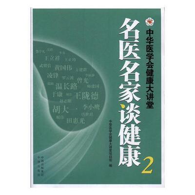 RT 正版 名医名家谈健康：中华医学会健康大讲堂：29787500153672 中华医学会健康大讲堂项目组中译出版社