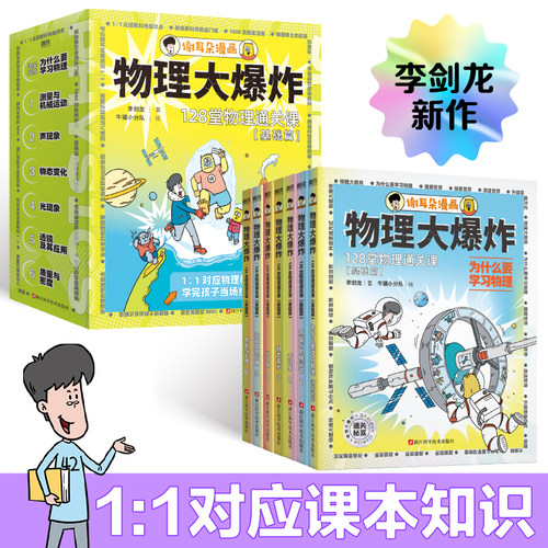 现货 物理大爆炸基础篇 全7册 谢耳朵漫画 物理博士的物理科学漫画 128堂通关物理课 物理启蒙打基础 物理科普