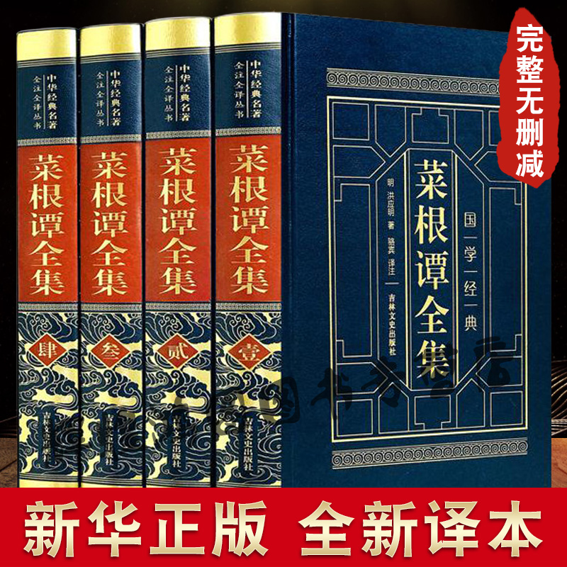 【完整无删减】菜根谭全集正版原著原版书籍洪应明著无删减中华书局全注全译版文白对照珍藏版菜梗谭修身养性书籍国学