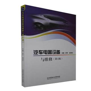 RT 正版 汽车电器设备与维修(第4版)9787568278928 舒华北京理工大学出版社有限责任公司