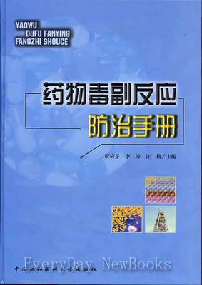 RT 正版 毒副反应手册9787810726085 贾公孚中国协和医科大学出版社