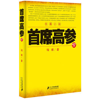 KF正版】*席高参17 瑞根 二十一世纪出版社 小说 官场