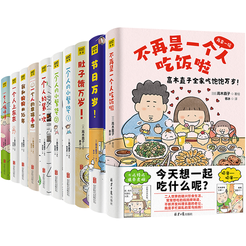 礼盒装 送笔记本和贴纸】高木直子漫画全套10册新版不再是一个人吃饭啦 节日万岁肚子饿万岁一个人两个人系列生活可以小而美的存在