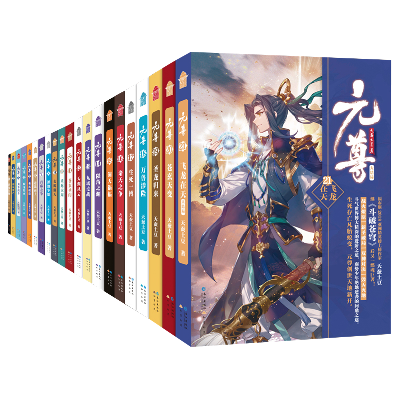 元尊全套小说21册天蚕土豆