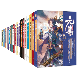 元尊全套小说21册 作家天蚕土豆继《斗破苍穹》之后又一新作 斗气世界博大精深的进阶之道弱势少年绝地逆袭的问鼎之途