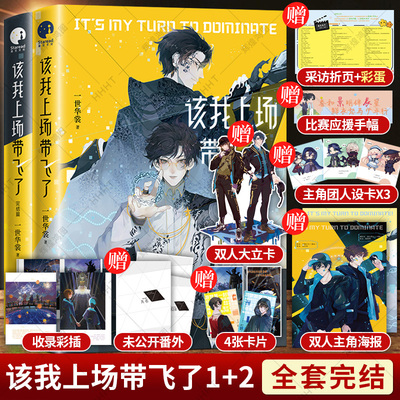 现货 该我上场带飞了 全2册 一世华裳代表作 初代神话缔造者姜辰×游梦联盟男神方景行 电竞网游幻想燃情热血爆笑小说