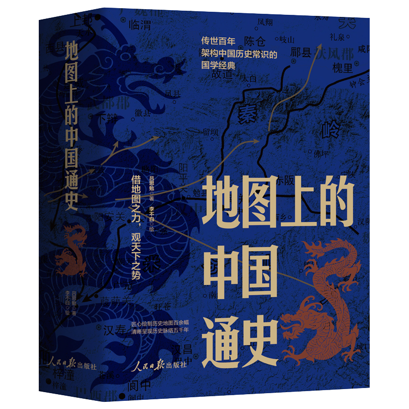 地图上的中国通史 吕思勉李不白著作26张历代疆域地图、40张重要战争地图、30张关隘交通等地图、27幅传世文物图
