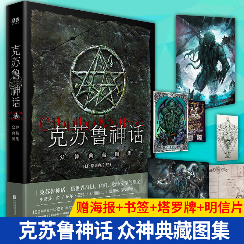 现货 克苏鲁神话 众神典藏图集精装插图版【赠克苏鲁塔罗牌+海报+明信片+书签】 洛夫克拉夫特神话体系