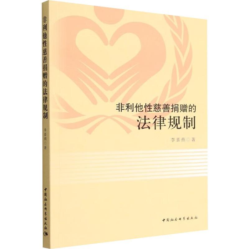RT 正版 非利他慈善捐赠的法律规制9787522707426 李喜燕中国社会科学出版社