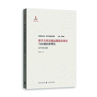 RT 正版 新兴大国交通运输溢出效应与区域经济增长 : 以中国为例9787543230866 罗会华格致出版社