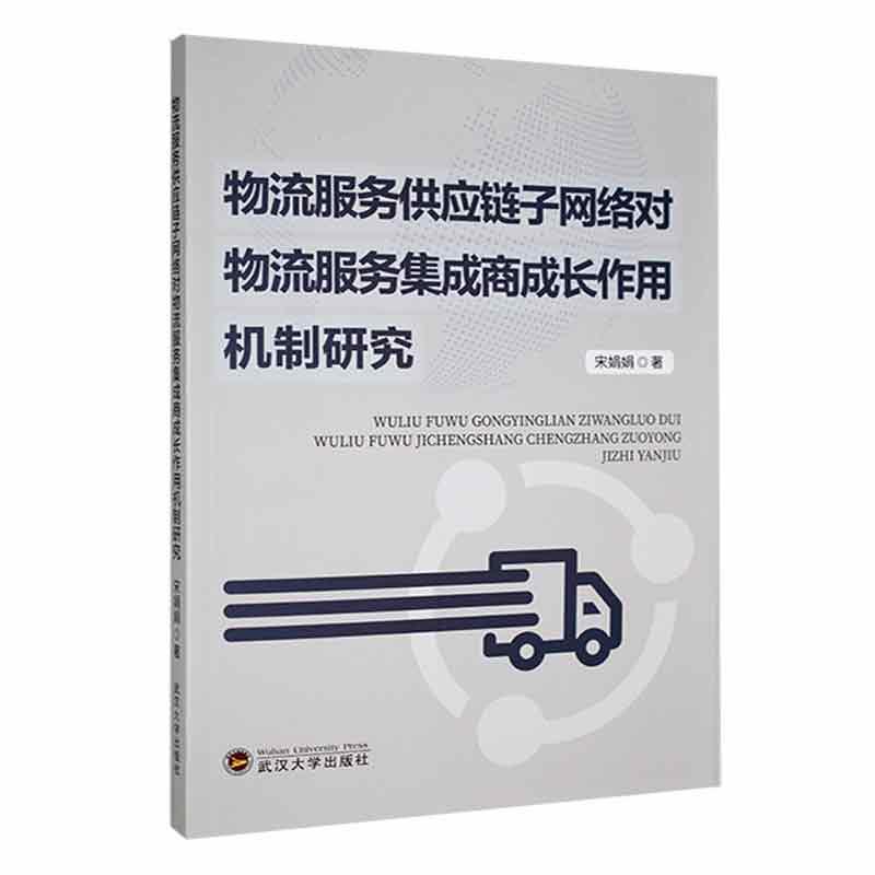 RT正版物流服务供应链子网络对物流服务集成商成长作用机制研究9787307234284宋娟娟武汉大学出版社