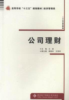 RT 正版 公司理财9787560641157 王涛西安电子科技大学出版社