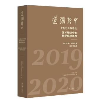 RT 正版 道弸于中——中国艺术研究院艺术培训中心教学成果系列：2019级、2020级教学作品集9787503971242 刘宏昌文化艺术出版社 书籍/杂志/报纸 音乐（新） 原图主图