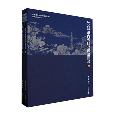 RT 正版 2023海内外印社联展图录(上下)9787550842823 西泠印社西泠印社出版社