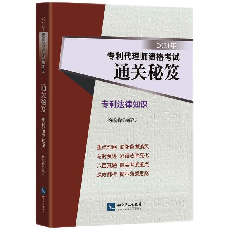 RT正版专利法律知识(2021年专利代理师资格考试秘笈)9787513075695杨敏锋写知识产权出版社有限责任公司