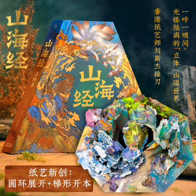 现货 山海经立体书 以“东南西北中”五路山脉为主线 5大手工立体场景 圆环状摊开约一平米 一呼一吸间 光怪陆离的立体山海世界