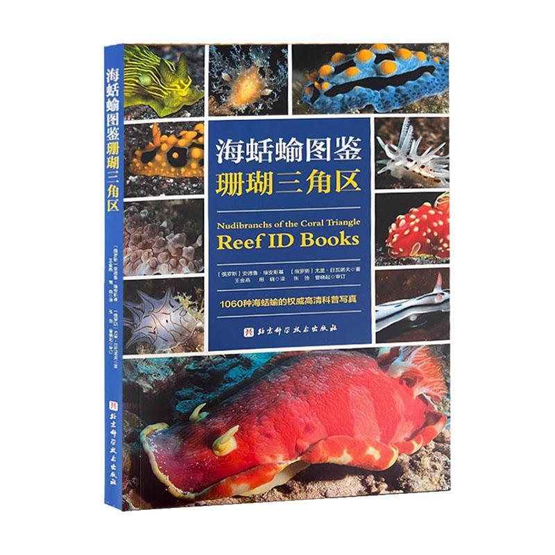 RT正版海蛞蝓图鉴:珊瑚三角区:reef ID books9787571425746安德鲁·瑞安斯基北京科学技术出版社-封面
