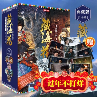 【现货正版】藏海花漫画 第一季完结典藏版1-6册 南派三叔 精美盒装 盗墓笔记后续作品藏海花 玄幻悬疑漫画张鲁一文咏珊电视剧原著