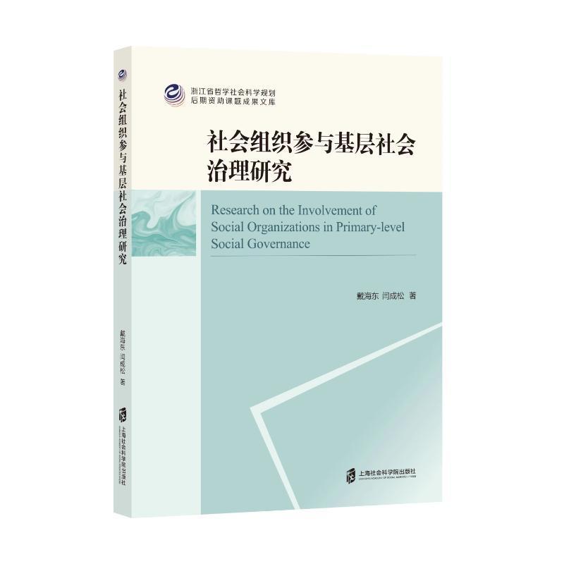 RT 正版 社会组织参与基层社会治理研究9787552039771 戴海东上海社会科学院出版社 书籍/杂志/报纸 管理其它 原图主图