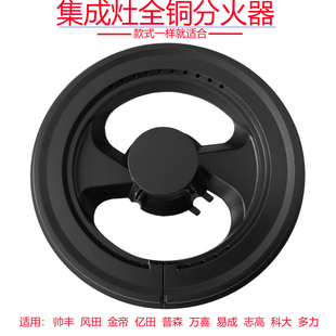 适合帅丰金帝集成灶具配件全铜火盖科大分火器炉头亿田燃气灶炉头