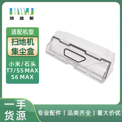 适用小米石头扫地机器人T7 pro S5MAX S6MAX 集尘盒 垃圾盒配件