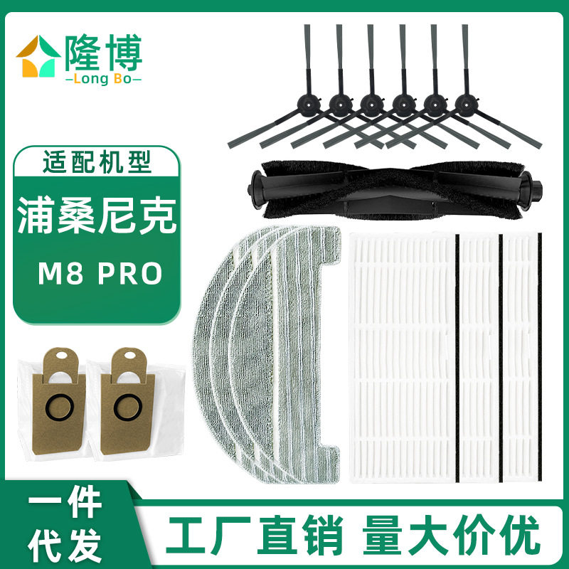 适用浦桑尼克智能扫地机器人配件M8pro主刷边刷海帕抹布尘袋