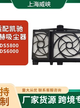 适用凯驰卡赫吸尘器HEPA过滤器 DS5800DS6000吸尘器配件黑色滤网