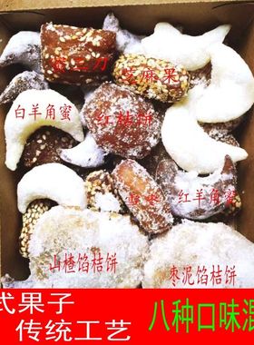 河南特产传统手工糕点老式果子8种口味混装枣泥馅桔饼羊角蜜盒装